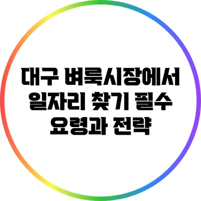 대구 벼룩시장에서 일자리 찾기: 필수 요령과 전략