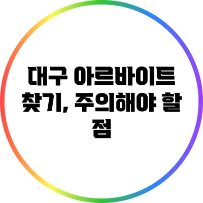 대구 아르바이트 찾기, 주의해야 할 점