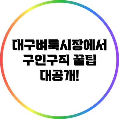 대구벼룩시장에서 구인구직 꿀팁 대공개!