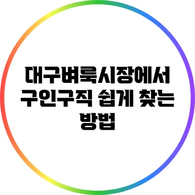 대구벼룩시장에서 구인구직 쉽게 찾는 방법