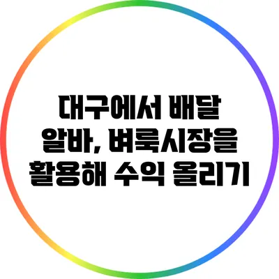 대구에서 배달 알바, 벼룩시장을 활용해 수익 올리기