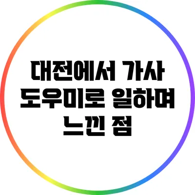 대전에서 가사 도우미로 일하며 느낀 점