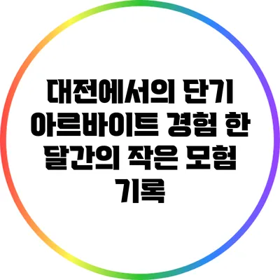 대전에서의 단기 아르바이트 경험: 한 달간의 작은 모험 기록