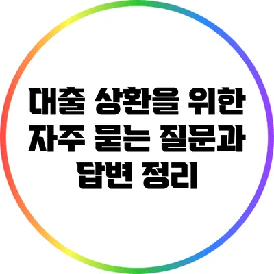 대출 상환을 위한 자주 묻는 질문과 답변 정리