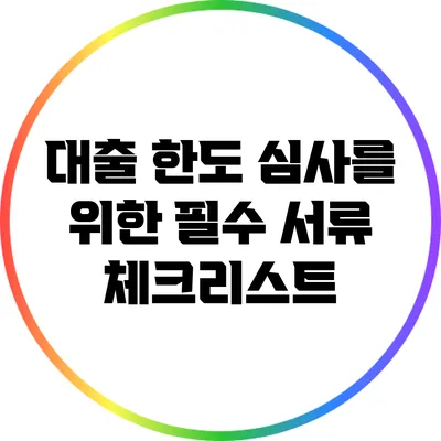 대출 한도 심사를 위한 필수 서류 체크리스트
