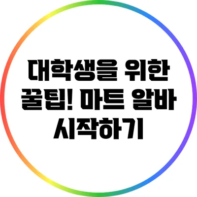 대학생을 위한 꿀팁! 마트 알바 시작하기