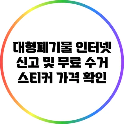 대형폐기물 인터넷 신고 및 무료 수거 스티커 가격 확인