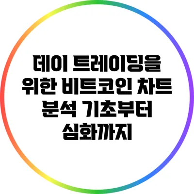 데이 트레이딩을 위한 비트코인 차트 분석: 기초부터 심화까지