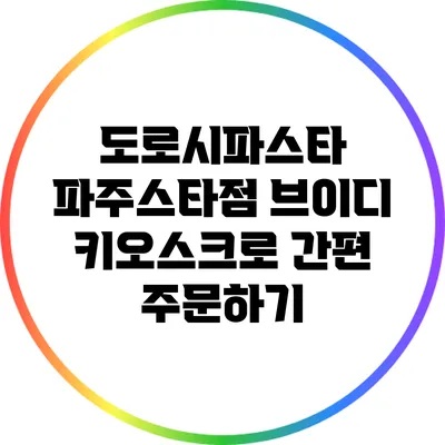 도로시파스타 파주스타점: 브이디 키오스크로 간편 주문하기