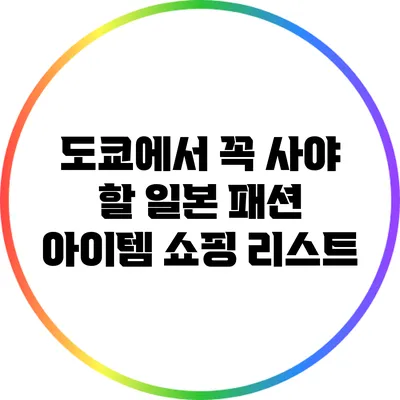도쿄에서 꼭 사야 할 일본 패션 아이템 쇼핑 리스트