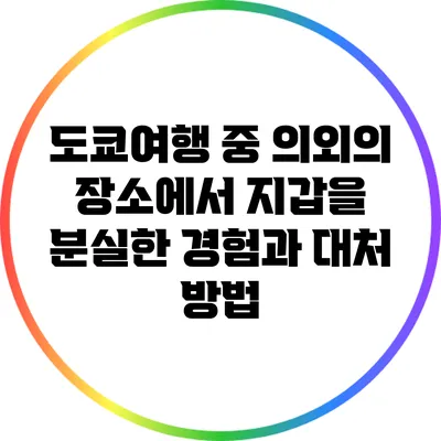 도쿄여행 중 의외의 장소에서 지갑을 분실한 경험과 대처 방법