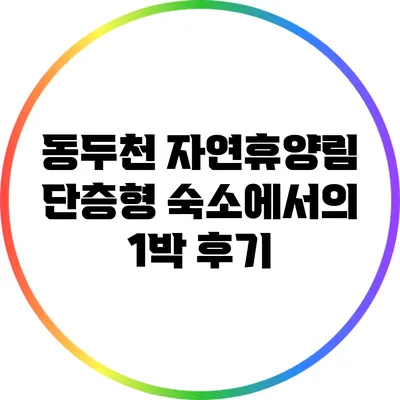 동두천 자연휴양림 단층형 숙소에서의 1박 후기