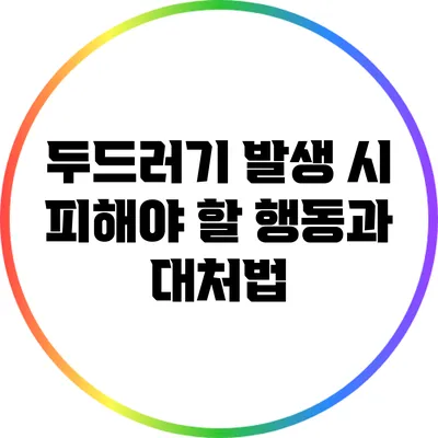 두드러기 발생 시 피해야 할 행동과 대처법