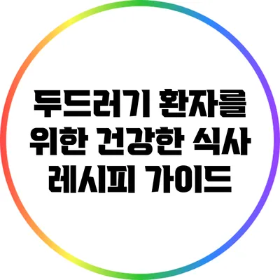 두드러기 환자를 위한 건강한 식사 레시피 가이드