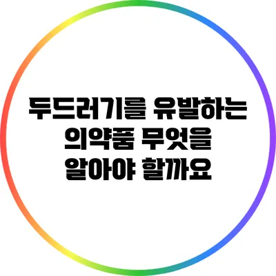 두드러기를 유발하는 의약품: 무엇을 알아야 할까요?