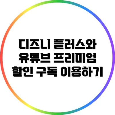 디즈니 플러스와 유튜브 프리미엄 할인 구독 이용하기