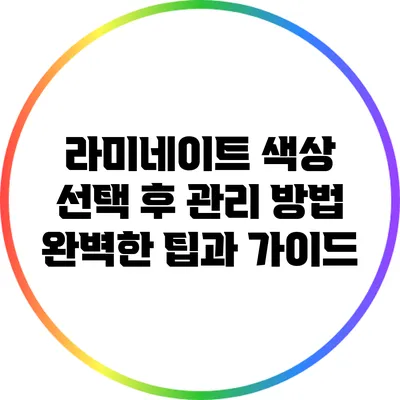 라미네이트 색상 선택 후 관리 방법: 완벽한 팁과 가이드