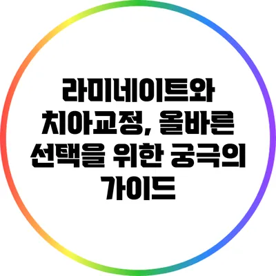 라미네이트와 치아교정, 올바른 선택을 위한 궁극의 가이드