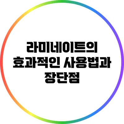 라미네이트의 효과적인 사용법과 장단점