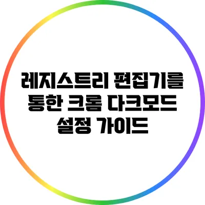 레지스트리 편집기를 통한 크롬 다크모드 설정 가이드