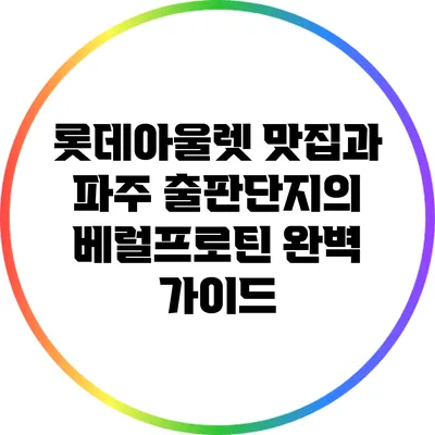 롯데아울렛 맛집과 파주 출판단지의 베럴프로틴 완벽 가이드