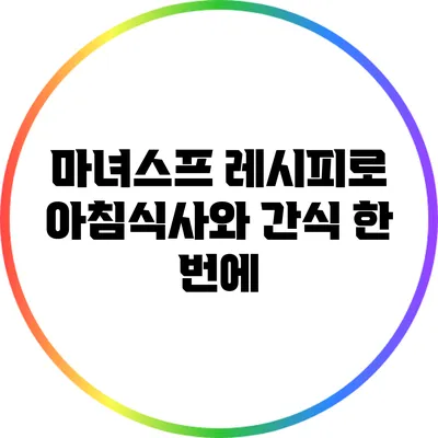마녀스프 레시피로 아침식사와 간식 한 번에