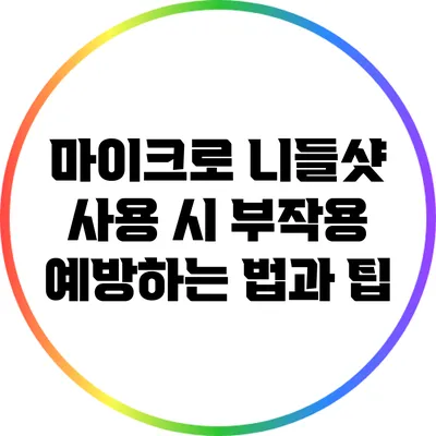 마이크로 니들샷 사용 시 부작용 예방하는 법과 팁