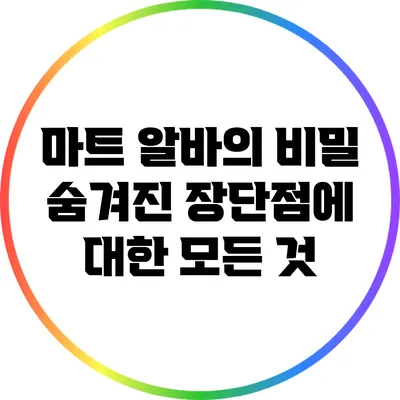마트 알바의 비밀: 숨겨진 장단점에 대한 모든 것