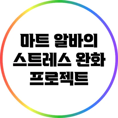 마트 알바의 스트레스 완화 프로젝트