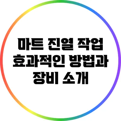 마트 진열 작업: 효과적인 방법과 장비 소개