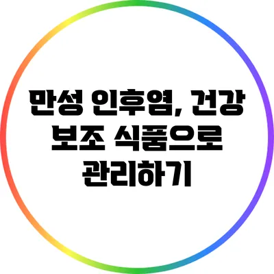 만성 인후염, 건강 보조 식품으로 관리하기