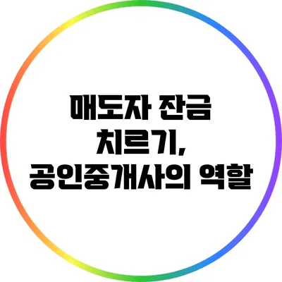 매도자 잔금 치르기, 공인중개사의 역할