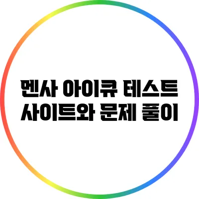 멘사 아이큐 테스트 사이트와 문제 풀이