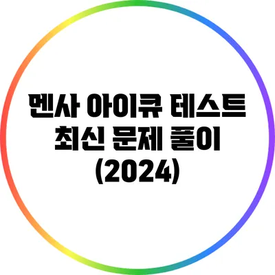 멘사 아이큐 테스트 최신 문제 풀이 (2024)