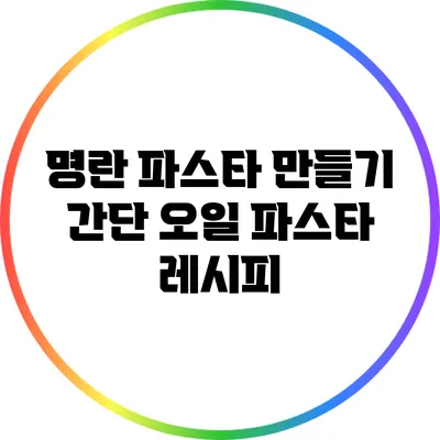 명란 파스타 만들기: 간단 오일 파스타 레시피