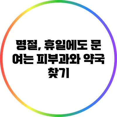 명절, 휴일에도 문 여는 피부과와 약국 찾기