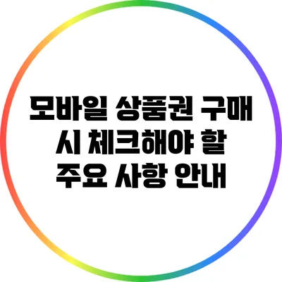 모바일 상품권 구매 시 체크해야 할 주요 사항 안내