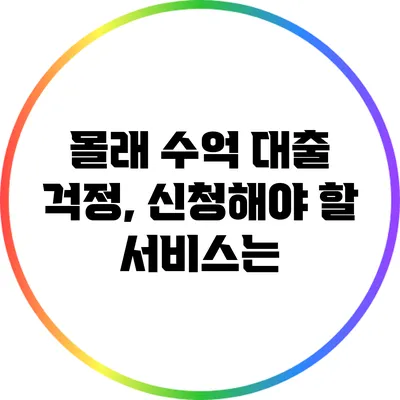 몰래 수억 대출 걱정, 신청해야 할 서비스는?