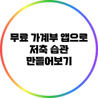 무료 가계부 앱으로 저축 습관 만들어보기