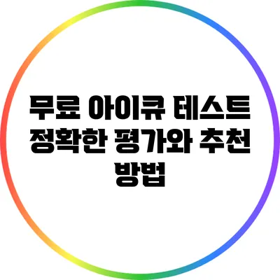 무료 아이큐 테스트: 정확한 평가와 추천 방법