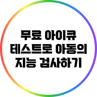 무료 아이큐 테스트로 아동의 지능 검사하기