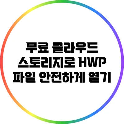 무료 클라우드 스토리지로 HWP 파일 안전하게 열기