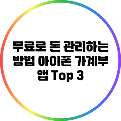무료로 돈 관리하는 방법: 아이폰 가계부 앱 Top 3