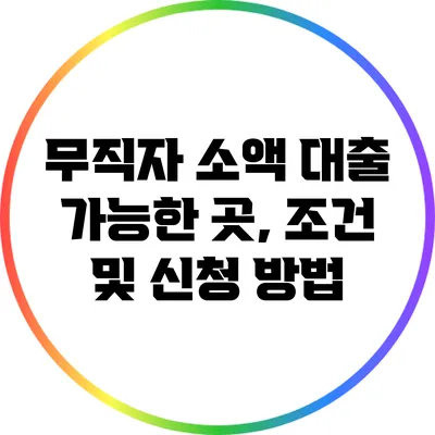 무직자 소액 대출 가능한 곳, 조건 및 신청 방법