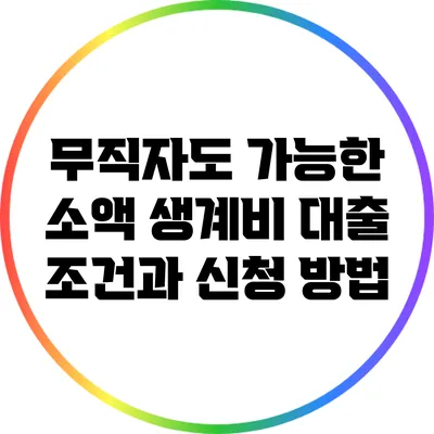 무직자도 가능한 소액 생계비 대출: 조건과 신청 방법