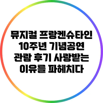 뮤지컬 프랑켄슈타인 10주년 기념공연 관람 후기: 사랑받는 이유를 파헤치다