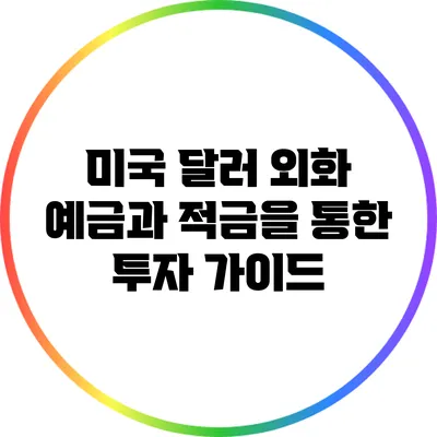 미국 달러 외화 예금과 적금을 통한 투자 가이드