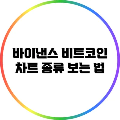 바이낸스 비트코인 차트 종류 보는 법