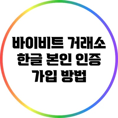 바이비트 거래소 한글 본인 인증 가입 방법