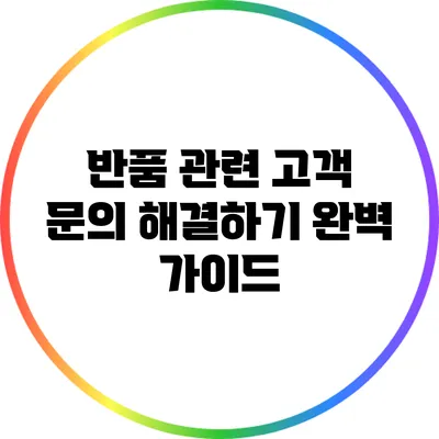 반품 관련 고객 문의 해결하기: 완벽 가이드
